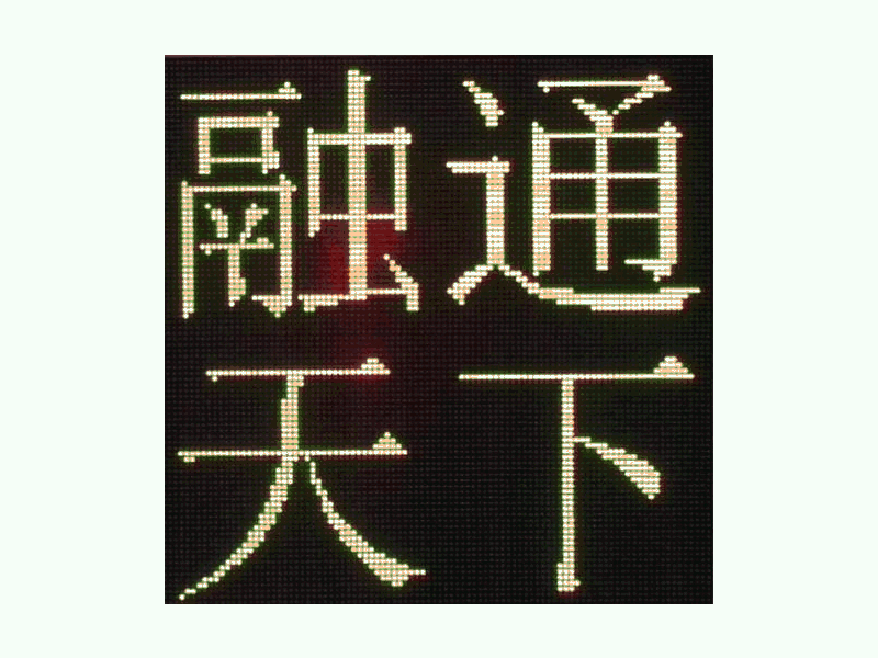 DJSX-T，全點陣半程倒9秒顯示屏